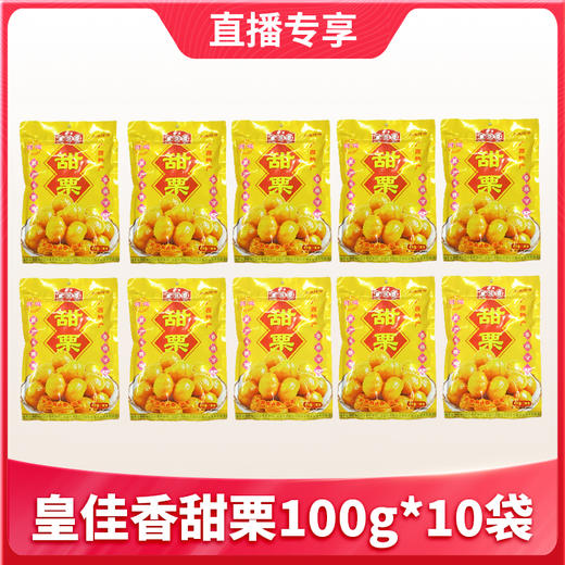【1件包邮】皇佳香甜栗100g*10袋 香糯可口大颗 原产地精选 商品图0