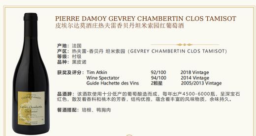 【独占园老藤，香贝丹名酿】Pierre Damoy Gevrey Chambertin Clos Tamisot 2019 750Ml 皮埃尔达莫酒庄热夫雷香贝丹塔米索特园红葡萄酒 商品图0