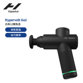 HYPERICE海博艾斯 Hypervolt Go 2.0黑色版三档调速筋膜枪 智能芯片 三档调速