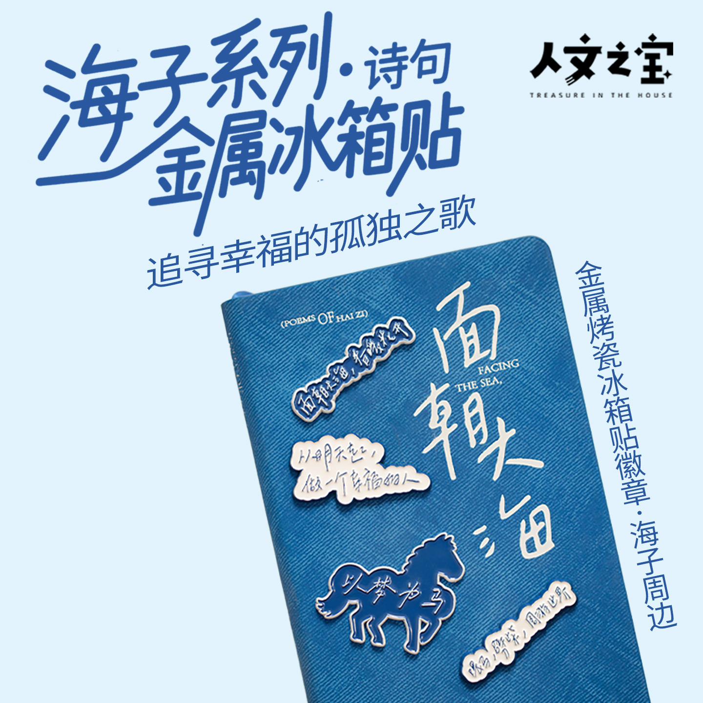 【人文之宝】海子系列·四联款诗歌冰箱贴