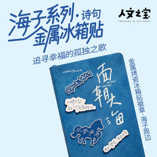 【人文之宝】海子系列·四联款诗歌冰箱贴 商品图0