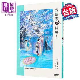 预售 【中商原版】漫画 舞伎家的料理人 第7集 小山愛子 台版漫画书 新經典出版