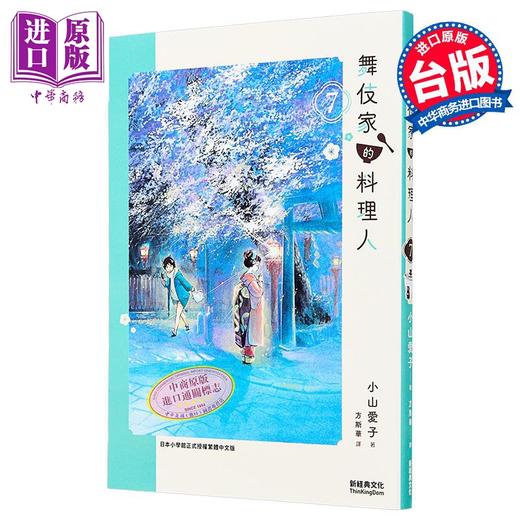 预售 【中商原版】漫画 舞伎家的料理人 第7集 小山愛子 台版漫画书 新經典出版 商品图0