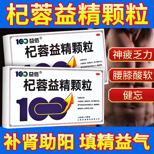 益佰 杞蓉益精颗粒 1.5g*12袋/盒 肾阳不足精气两虚填精益气 商品图2