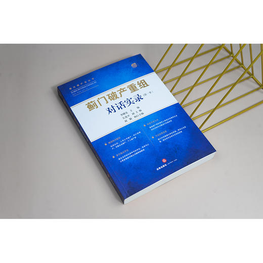 “蓟门破产重组”对话实录(第一季） 李曙光主编 左北平副主编 刘颖执行主编 法律出版社 商品图2