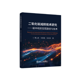 二氧化碳减排技术研究——碳中和的实现路径与技术