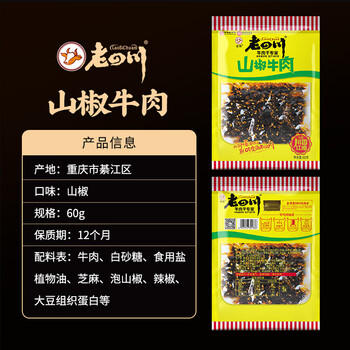 老四川 山椒牛肉60g 休闲零食 四川特产金角中华老字号 /休闲食品 /肉类零食 /牛肉类 商品图7