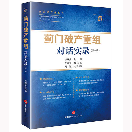 “蓟门破产重组”对话实录(第一季） 李曙光主编 左北平副主编 刘颖执行主编 法律出版社 商品图6