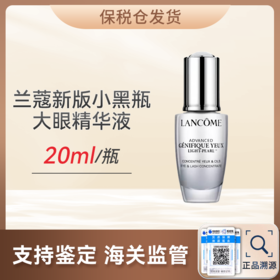 心选丨【保税仓顺丰直发】兰蔻新版小黑瓶大眼精华液20ml（效期至26年9月）
