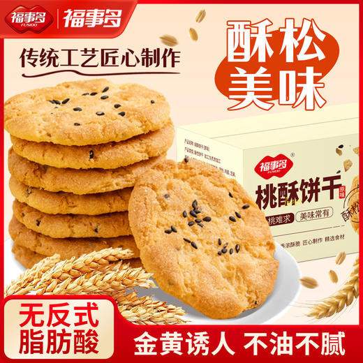 【自营】福事多800g桃酥饼干(原味) 商品图0