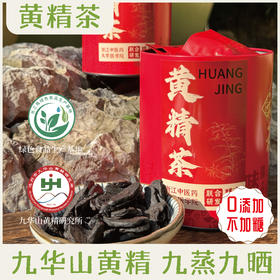 【九华山黄精茶】礼盒装/2罐