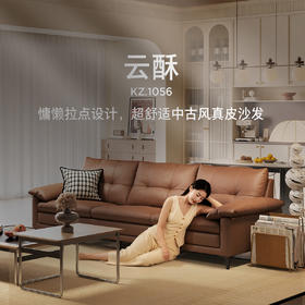 顾家家居整装 中古风皮艺固定沙发KZ.1056云酥