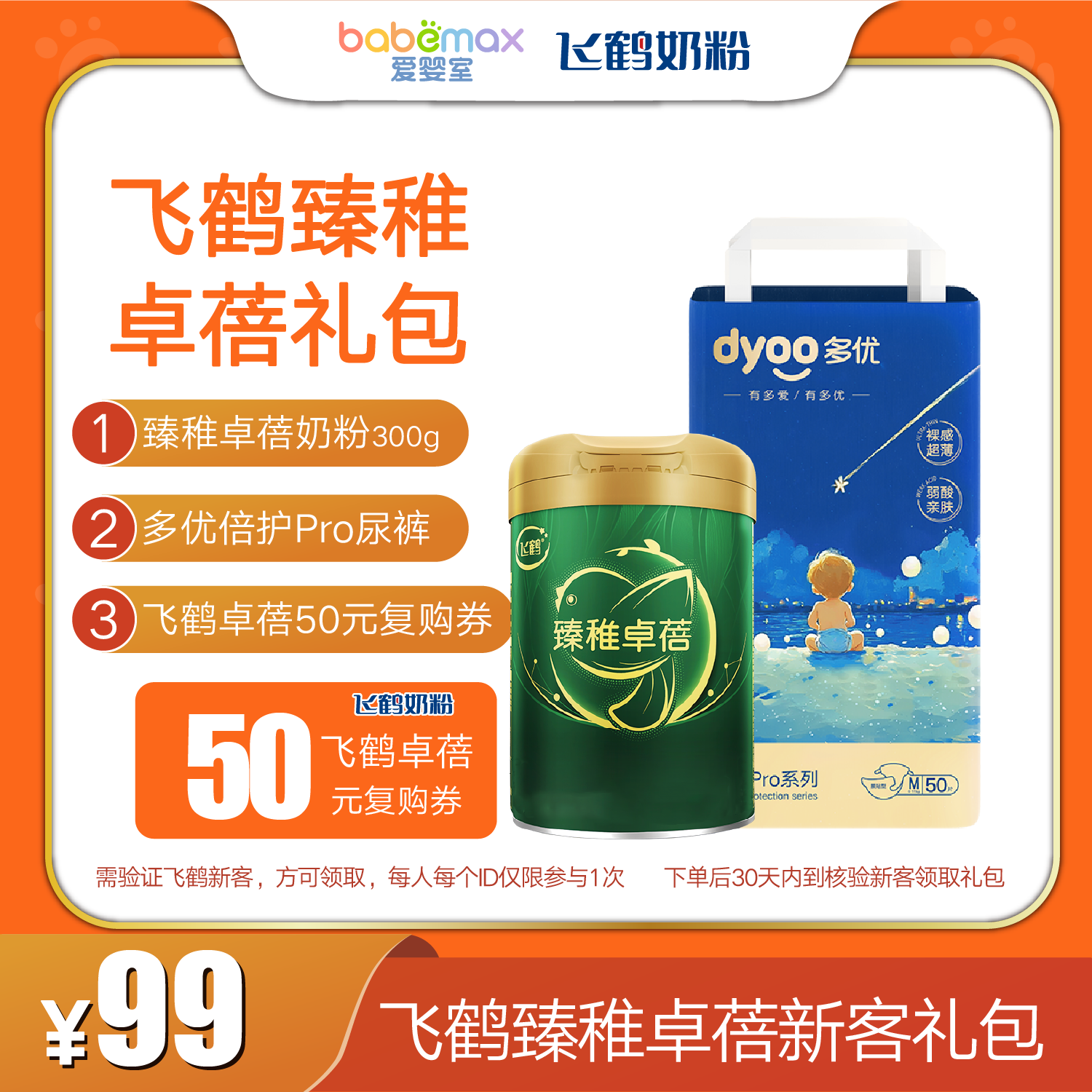 【99元享】飞鹤臻稚卓蓓新客礼包——仅限门店自提