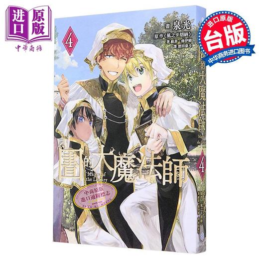 【中商原版】漫画 图书馆的大魔法师 第4集 泉光 台版漫画书 四季国际出版 商品图0