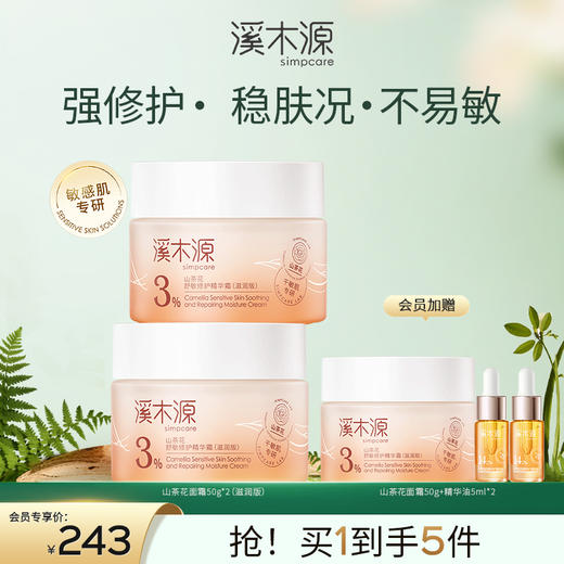 【干敏肌舒敏必选】溪木源山茶花面霜 商品图1
