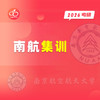 26南航集训 商品缩略图0