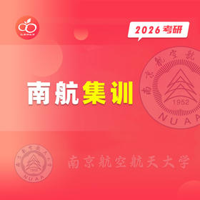 26南航集训