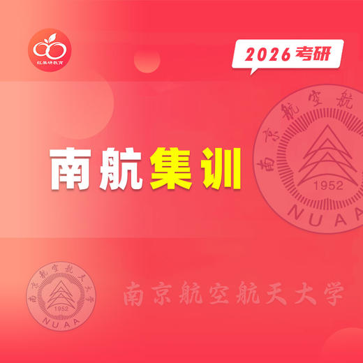 26南航集训 商品图0