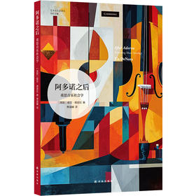 【艺术与社会译丛】阿多诺之后：重思音乐社会学（承袭阿多诺思想火炬，深入解读音乐的社会功能，以跨学科对话重塑音乐社会学新坐标）