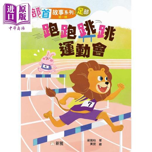 预售 【中商原版】部首故事系列 第一辑 跑跑跳跳运动会 足部 港台原版 儿童读物 轻松愉快认读汉字 学习绘本 图画故事书 新雅童书 商品图0