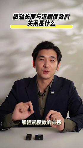 眼轴长度与近视度数的关系是什么？