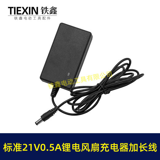 【货号08155】标准21V0.5A/0.6A充电器锂电风扇专用充电器加长1.8米电源线 商品图1