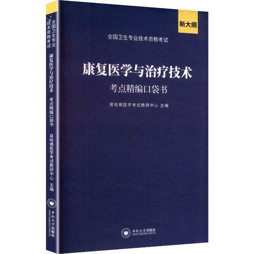 康复医学与治疗技术考点精编口袋书 商品图0