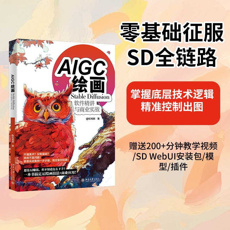 AIGC绘画:Stable Diffusion软件精讲与商业实战 800主图.jpg