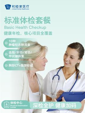 标准体检套餐