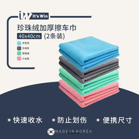 it's win 珍珠绒加厚擦车巾 内饰毛巾下蜡巾