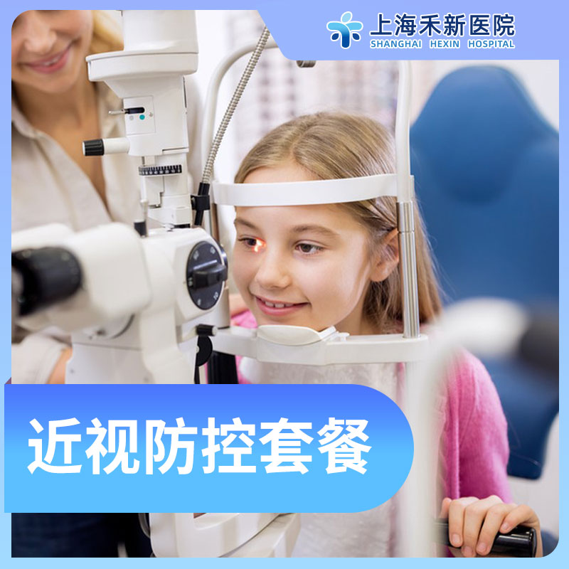 近视防控套餐