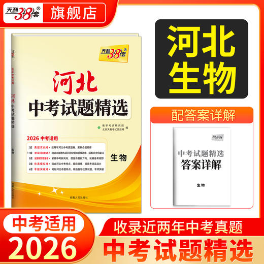 天利38套 2026河北中考试题精选  语文 数学 英语 物理 化学 生物 政治 历史 地理 商品图5