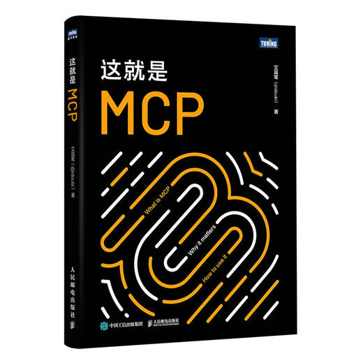 这*是MCP MCP教程书籍MCP应用原理与开发MCP架构deepsee机器学习深度学习 商品图0