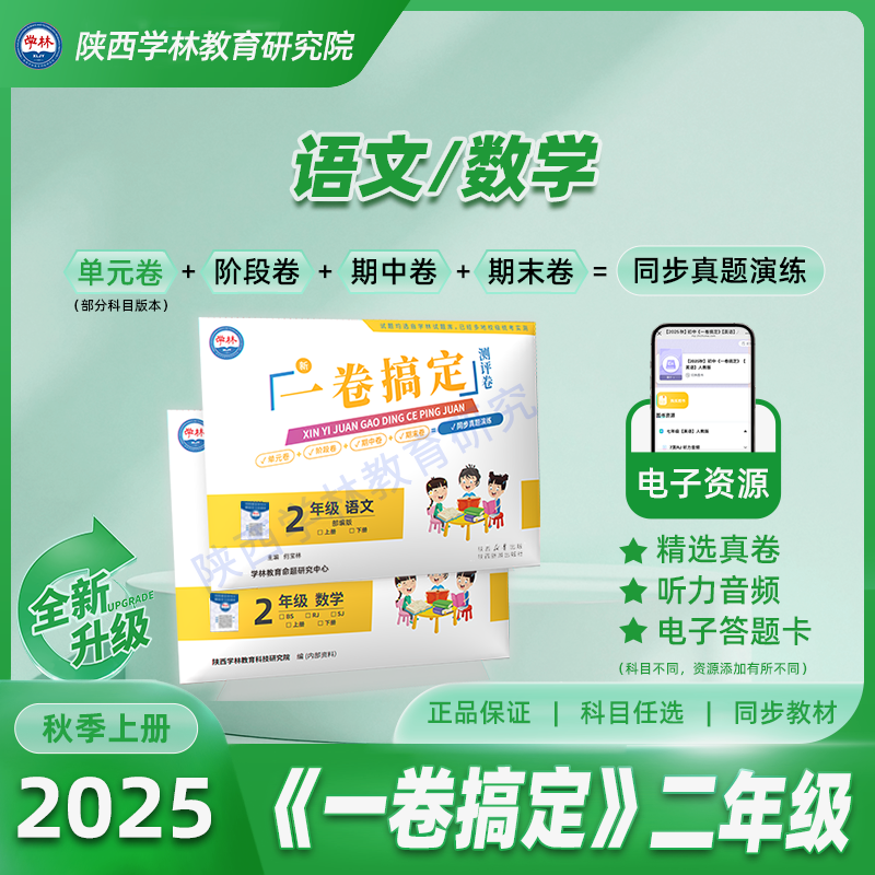 二年级【一卷搞定】（上册）2025年秋季学期