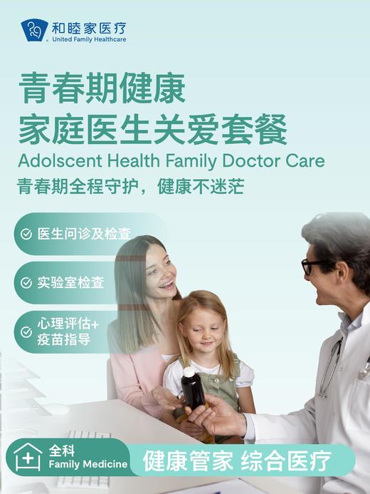 青春期健康家庭医生关爱套餐 商品图0