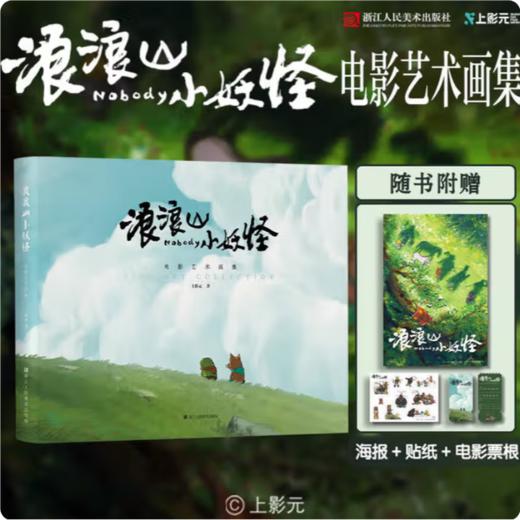 【预售8.31发货】《浪浪山小妖怪》 电影艺术画集 商品图1