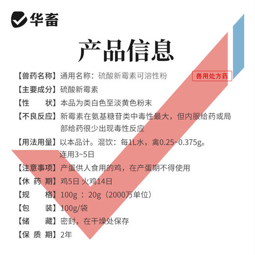 【社群专享】华畜20%硫酸新霉素可溶性粉100g 主治肠炎痢疾禽畜通用 商品图5