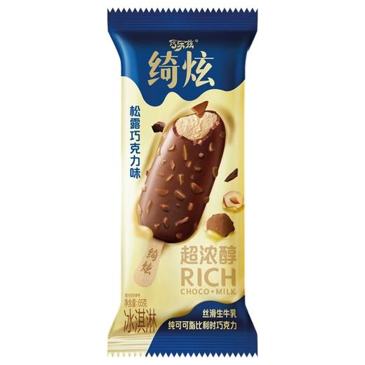 【买1送1】巧乐兹绮炫冰淇淋 松露巧克力味雪糕 65g（5支起拍，单支不送；满49.9元主城区包邮） 商品图0
