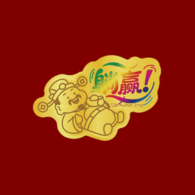 【2mg足金】躺赢足金足意黄金手机贴·天中金999