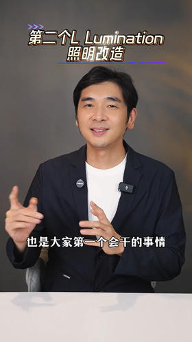 Lumination照明改造