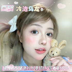 lillily  日抛 【冷泡乌龙】14.4mm