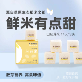 鲜米有点甜: 胚芽米1.16kg（145g*8包）单包独立装 米粒晶莹剔透（河北/内蒙古两仓发货）