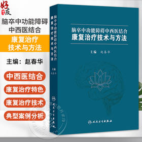 脑卒中功能障碍中西医结合康复治疗技术与方法 赵春华 内容涵盖基础到临床 系统介绍了脑卒中后功能障碍的病因等 人民卫生出版社
