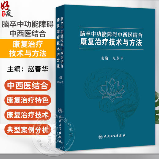 脑卒中功能障碍中西医结合康复治疗技术与方法 赵春华 内容涵盖基础到临床 系统介绍了脑卒中后功能障碍的病因等 人民卫生出版社 商品图0