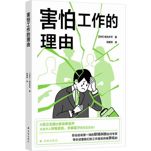 【译见丛书】害怕工作的理由（警惕，成年人也会被霸凌！严酷的工作环境，被孤立的劳动者，一本书带你读懂由霸凌构成的职场底层逻辑！) 商品图0