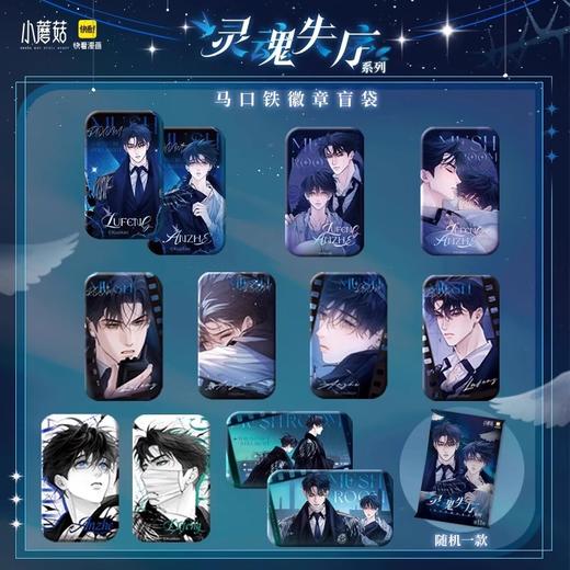 小蘑菇 灵魂失序系列 徽章 吧唧 全11种 6包/盒 国谷 耽美 商品图0