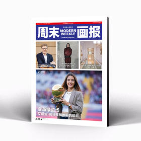 周末画报 商业财经时尚生活周刊2025年8月1390期
