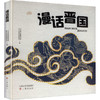 漫话晋国 商品缩略图0