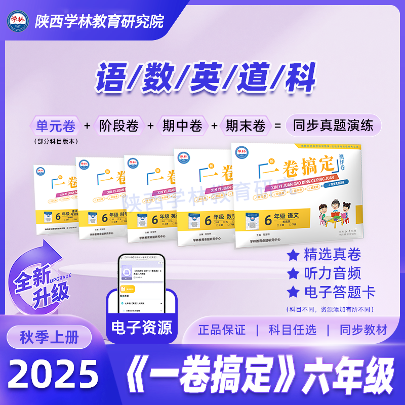 六年级【一卷搞定】（上册）2025年秋季学期