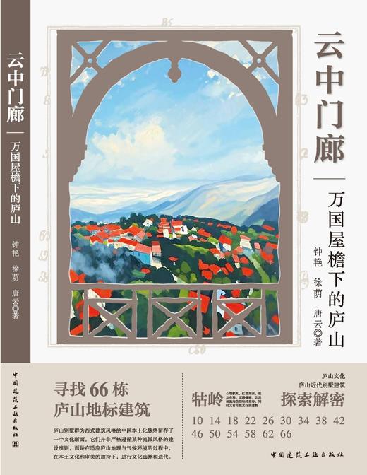 云中门廊——万国屋檐下的庐山 商品图3